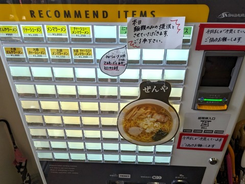 ぜんや 券売機