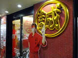 中本　外観 (2)