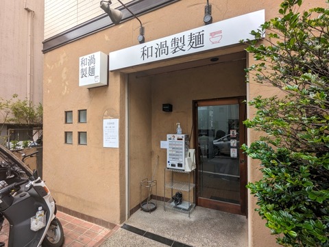 和渦製麺 外観