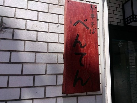 べんてん　看板 (2)