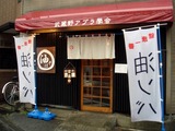 武蔵野アブラ學会 外観
