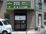麺房 松 外観