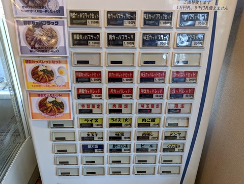 カッパラーメン　券売機