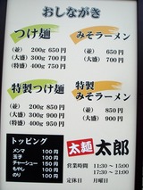 太麺 太郎 メニュー