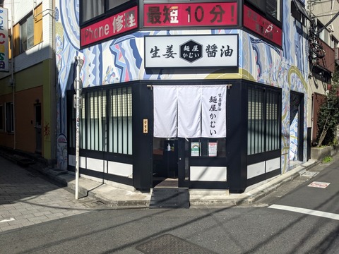 麺屋かむい　外観