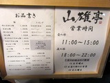 山雄亭　案内