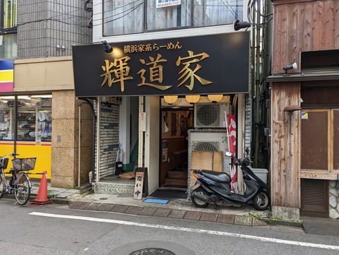 輝道家 外観