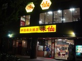 味仙 外観