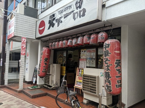 天下一品 外観