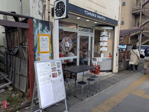 天国飯店