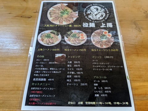 ラーメン上海 メニュー
