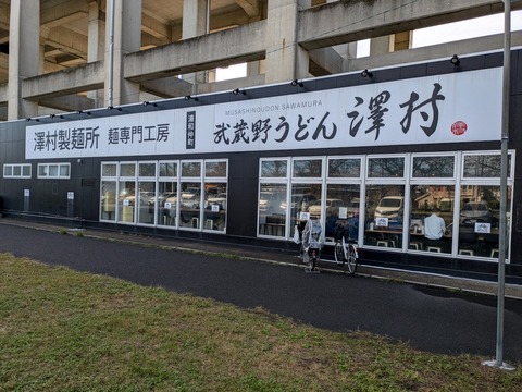 うどん澤村 (1)