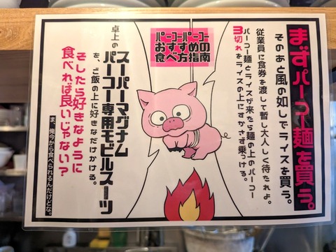 板橋パーコーパーコー　おすすめの食べ方