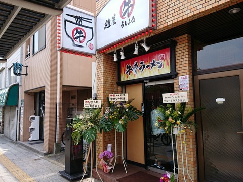 麺屋うしまる　外観