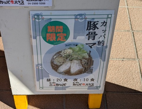 カッパハウス　限定