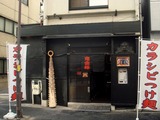 鬼金棒 外観