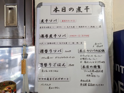 煮干ソバと米 メニュー