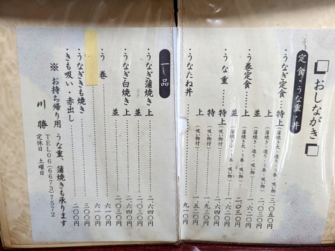 川勝 メニュー