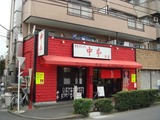 中本 外観