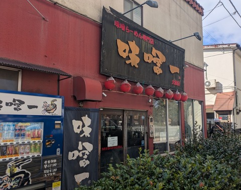 味噌一 (1)