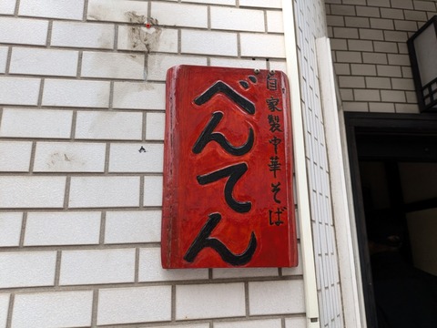 べんてん (3)