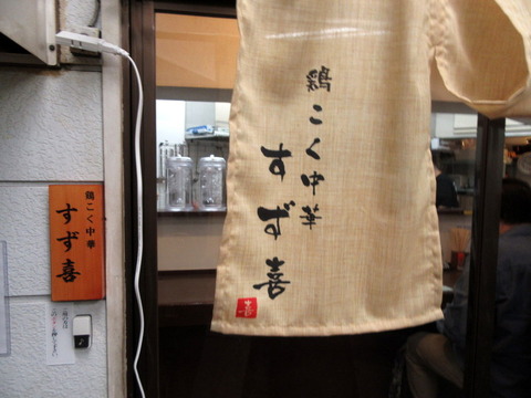 すず喜　暖簾