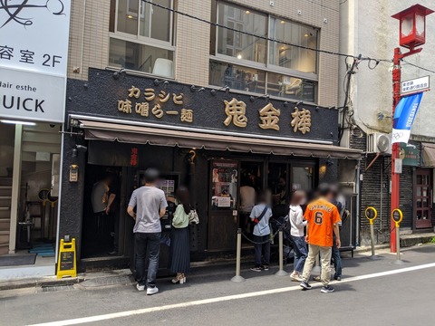 鬼金棒 外観