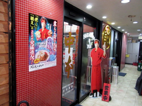 中本 外観