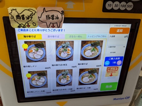 嫁の中華そば 券売機(鶏)