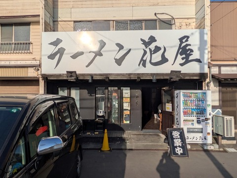 ラーメン花屋 (1)