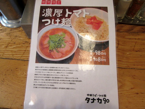 タナカ90　限定