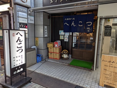 へんこつ 外観