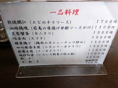 吉祥軒 一品料理メニュー