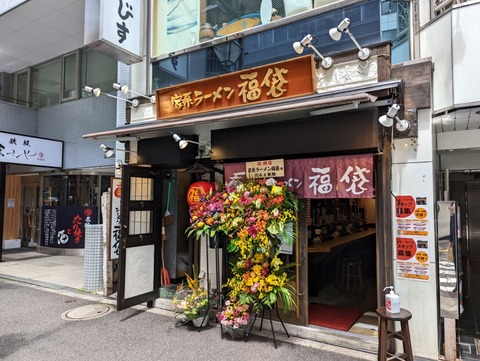家系ラーメン福袋 外観