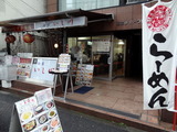 麺家いし川 外観