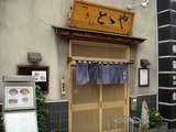 ととや (7)
