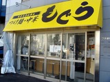 もぐら 外観