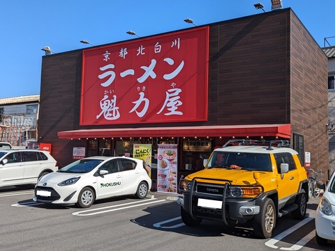 魁力屋　外観