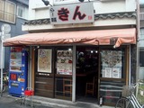 きん 外観