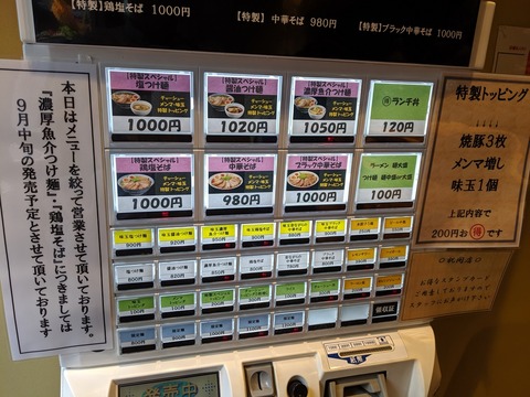 塩つけ麺灯花 券売機