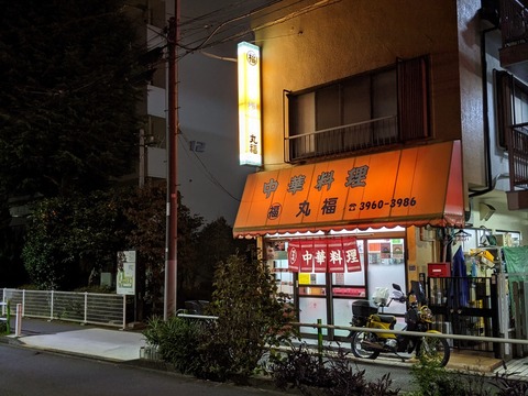 丸福 外観