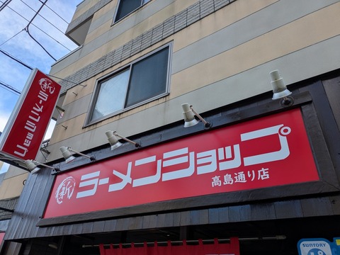 新ラーメンショップ (1)