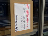 中華そばや 案内