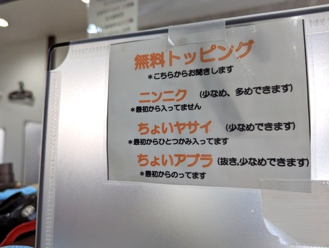 ラーメン富士丸 トッピング