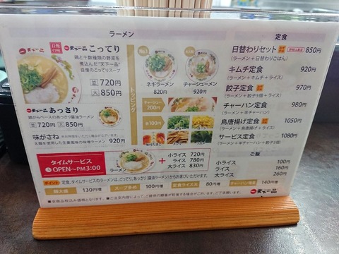 天下一品 メニュー (2)