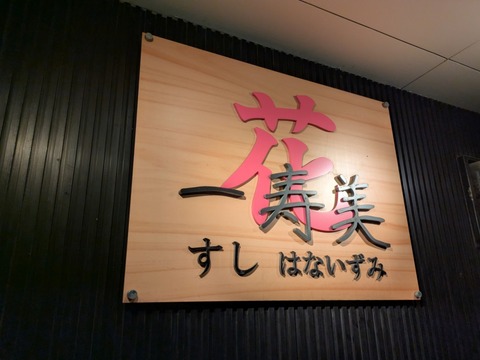 すし花一寿美 (10)