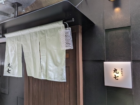 とんかつ丸七 外観