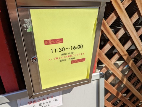 牛肉麺専門店富永 営業時間