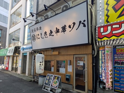 にしき之中華そば (1)