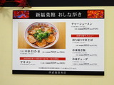 新福菜館 メニュー